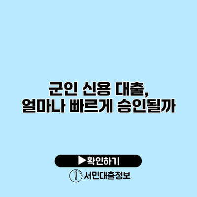 군인 신용 대출, 얼마나 빠르게 승인될까?