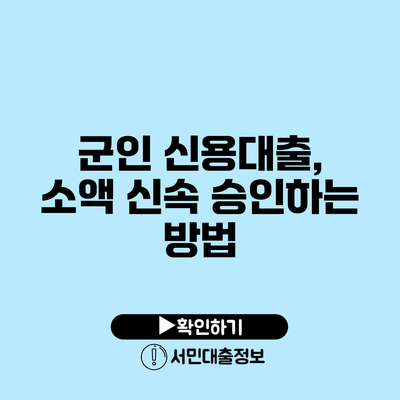 군인 신용대출, 소액 신속 승인하는 방법