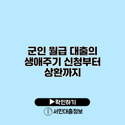 군인 월급 대출의 생애주기: 신청부터 상환까지