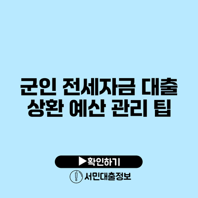 군인 전세자금 대출 상환: 예산 관리 팁