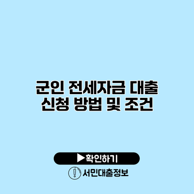 군인 전세자금 대출 신청 방법 및 조건