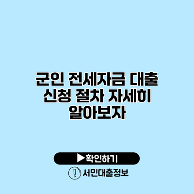 군인 전세자금 대출 신청 절차: 자세히 알아보자