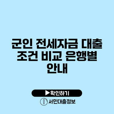 군인 전세자금 대출 조건 비교: 은행별 안내