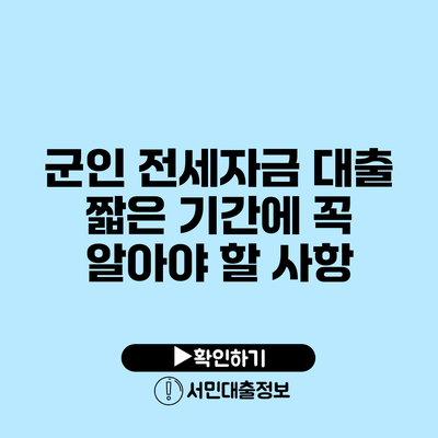 군인 전세자금 대출: 짧은 기간에 꼭 알아야 할 사항
