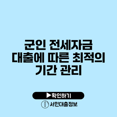 군인 전세자금 대출에 따른 최적의 기간 관리