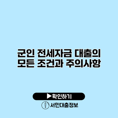 군인 전세자금 대출의 모든 조건과 주의사항