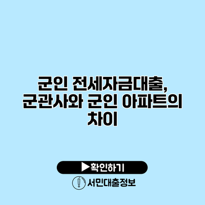 군인 전세자금대출, 군관사와 군인 아파트의 차이
