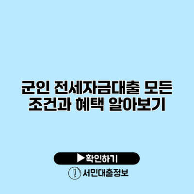 군인 전세자금대출: 모든 조건과 혜택 알아보기