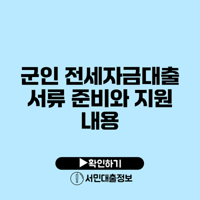 군인 전세자금대출: 서류 준비와 지원 내용