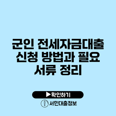 군인 전세자금대출 신청 방법과 필요 서류 정리