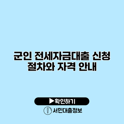 군인 전세자금대출 신청 절차와 자격 안내