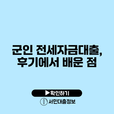 군인 전세자금대출, 후기에서 배운 점