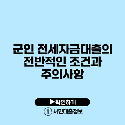 군인 전세자금대출의 전반적인 조건과 주의사항