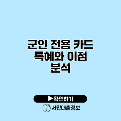 군인 전용 카드: 특혜와 이점 분석