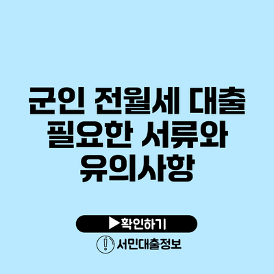 군인 전월세 대출: 필요한 서류와 유의사항