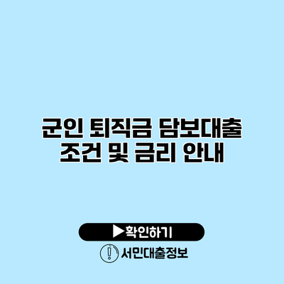 군인 퇴직금 담보대출: 조건 및 금리 안내
