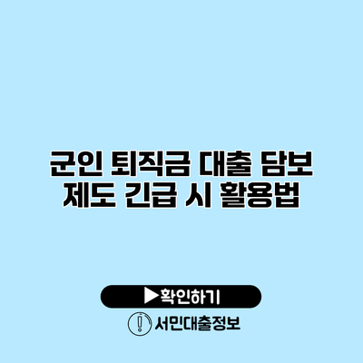 군인 퇴직금 대출 담보 제도: 긴급 시 활용법