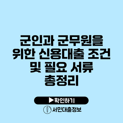 군인과 군무원을 위한 신용대출 조건 및 필요 서류 총정리