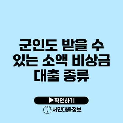 군인도 받을 수 있는 소액 비상금 대출 종류
