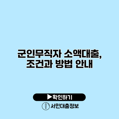 군인무직자 소액대출, 조건과 방법 안내