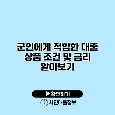 군인에게 적합한 대출 상품: 조건 및 금리 알아보기