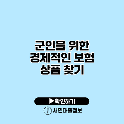군인을 위한 경제적인 보험 상품 찾기