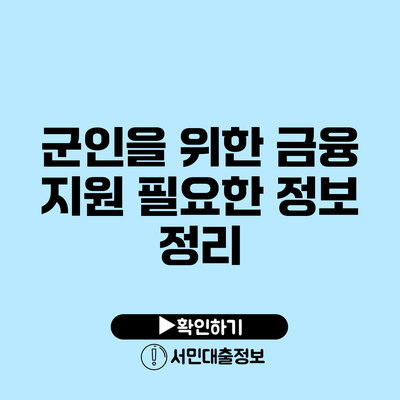 군인을 위한 금융 지원: 필요한 정보 정리