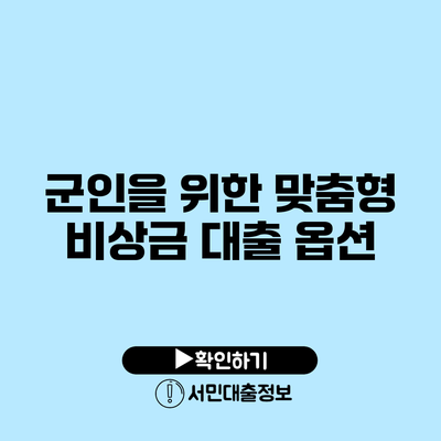 군인을 위한 맞춤형 비상금 대출 옵션