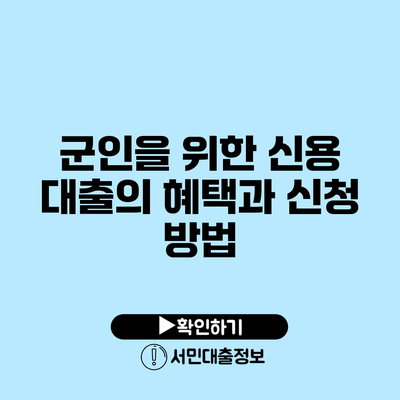 군인을 위한 신용 대출의 혜택과 신청 방법