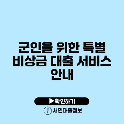 군인을 위한 특별 비상금 대출 서비스 안내
