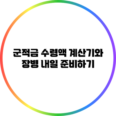 군적금 수령액 계산기와 장병 내일 준비하기