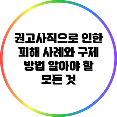 권고사직으로 인한 피해 사례와 구제 방법: 알아야 할 모든 것