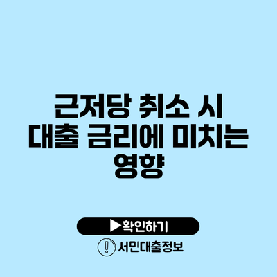 근저당 취소 시 대출 금리에 미치는 영향