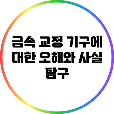 금속 교정 기구에 대한 오해와 사실 탐구