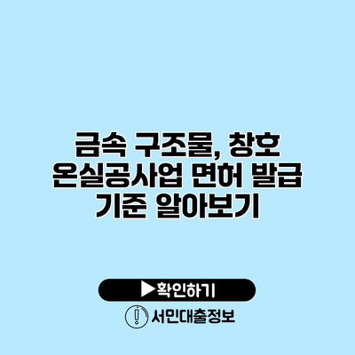 금속 구조물, 창호 온실공사업 면허 발급 기준 알아보기