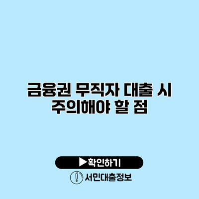 금융권 무직자 대출 시 주의해야 할 점