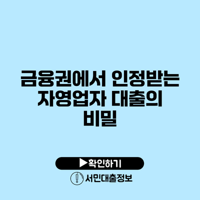 금융권에서 인정받는 자영업자 대출의 비밀