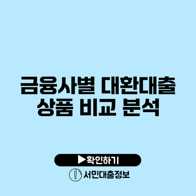 금융사별 대환대출 상품 비교 분석