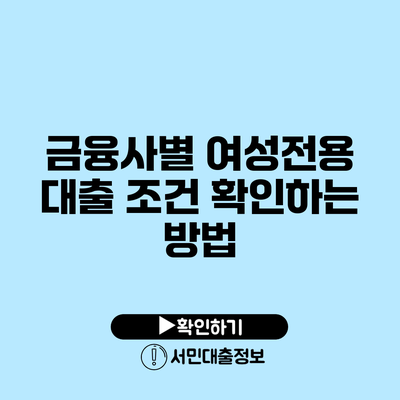 금융사별 여성전용 대출 조건 확인하는 방법