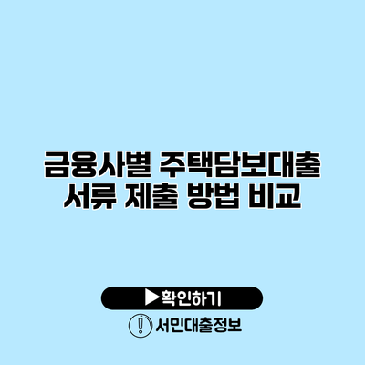 금융사별 주택담보대출 서류 제출 방법 비교