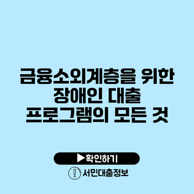 금융소외계층을 위한 장애인 대출 프로그램의 모든 것