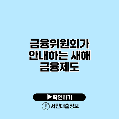 금융위원회가 안내하는 새해 금융제도