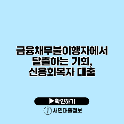 금융채무불이행자에서 탈출하는 기회, 신용회복자 대출