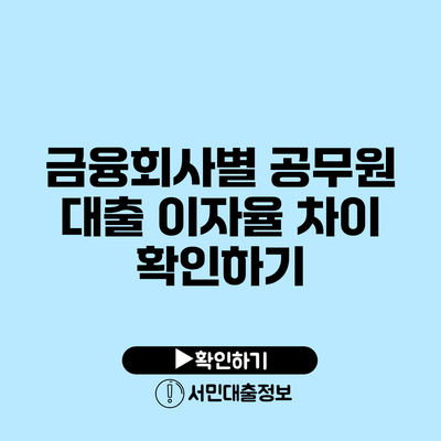 금융회사별 공무원 대출 이자율 차이 확인하기