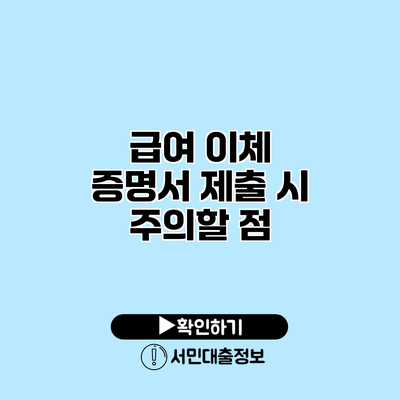 급여 이체 증명서 제출 시 주의할 점