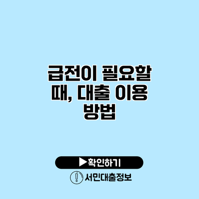 급전이 필요할 때, 대출 이용 방법