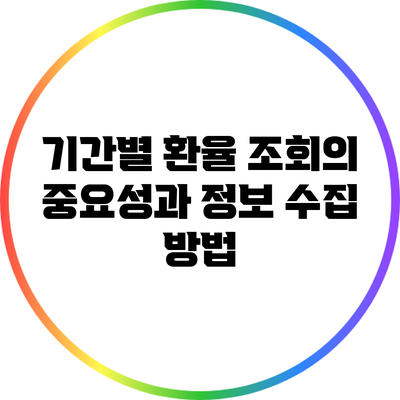 기간별 환율 조회의 중요성과 정보 수집 방법