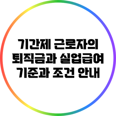 기간제 근로자의 퇴직금과 실업급여: 기준과 조건 안내