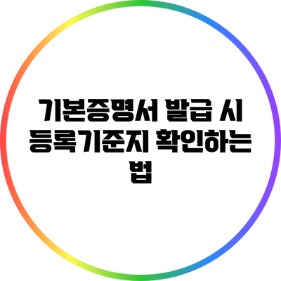 기본증명서 발급 시 등록기준지 확인하는 법