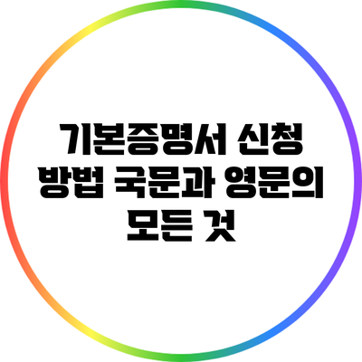 기본증명서 신청 방법: 국문과 영문의 모든 것